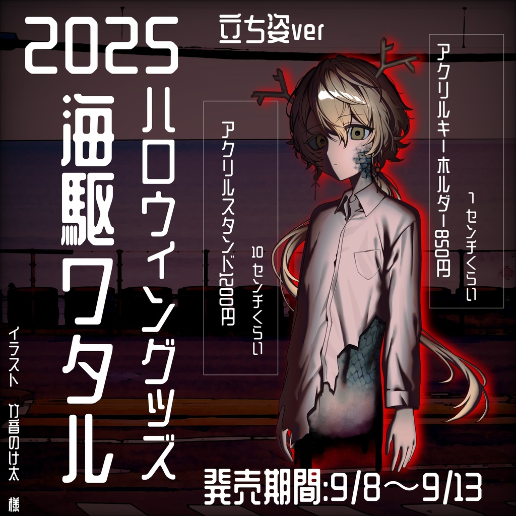 【発売終了】2025ハロウィン海駆ワタルグッズ