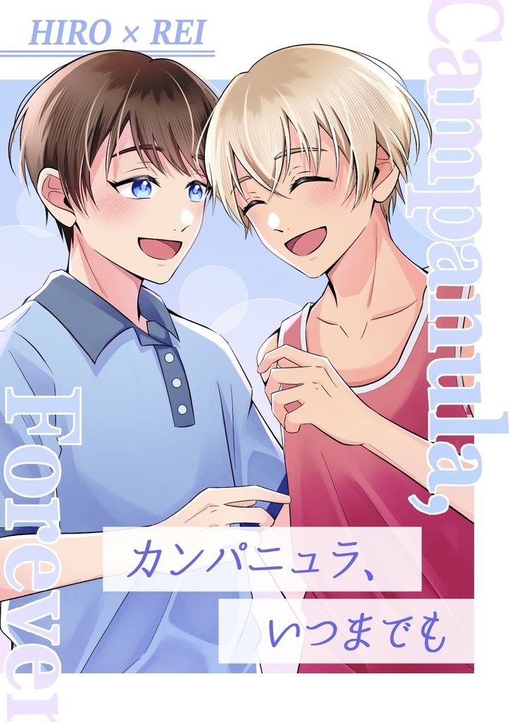 カンパニュラ、いつまでも