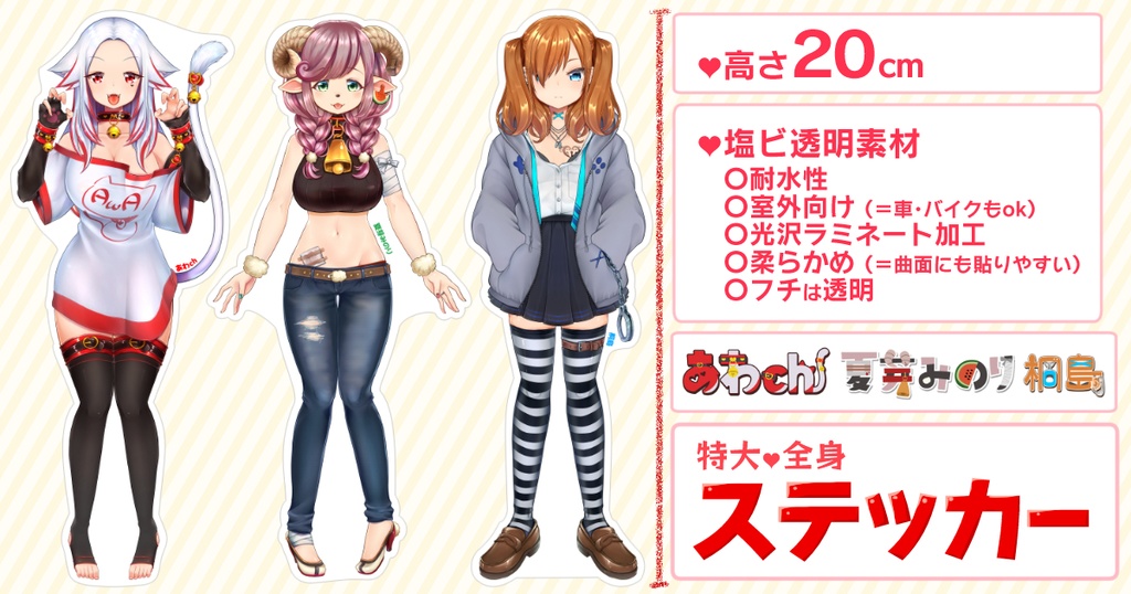 全身特大ステッカー【あわ家】あわch/夏芽みのり/桐島