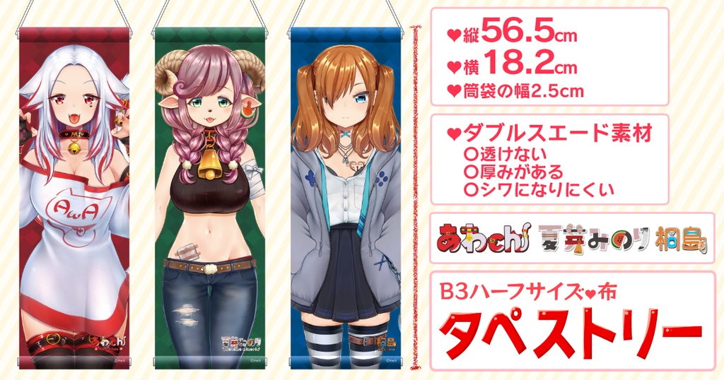 B3ハーフ布タペストリー【あわ家】あわch/夏芽みのり/桐島