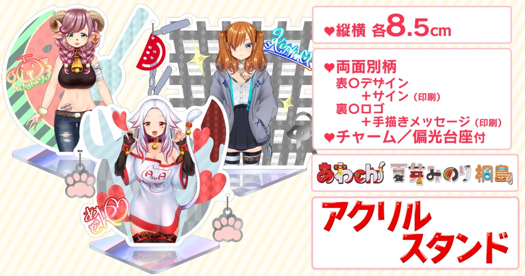 アクリルスタンド【あわ家】あわch/夏芽みのり/桐島