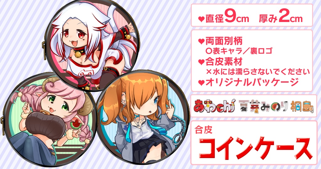ぴょんぴょん合皮コインケース【あわ家】あわch/夏芽みのり/桐島