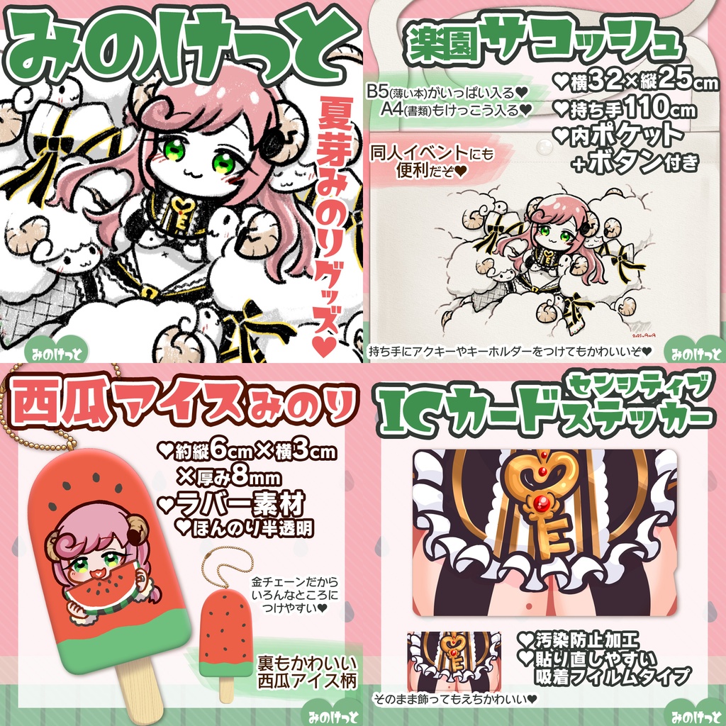 ②みのけっと【夏芽みのり】