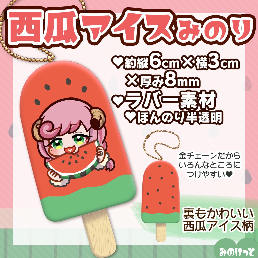 ②みのけっと【夏芽みのり】