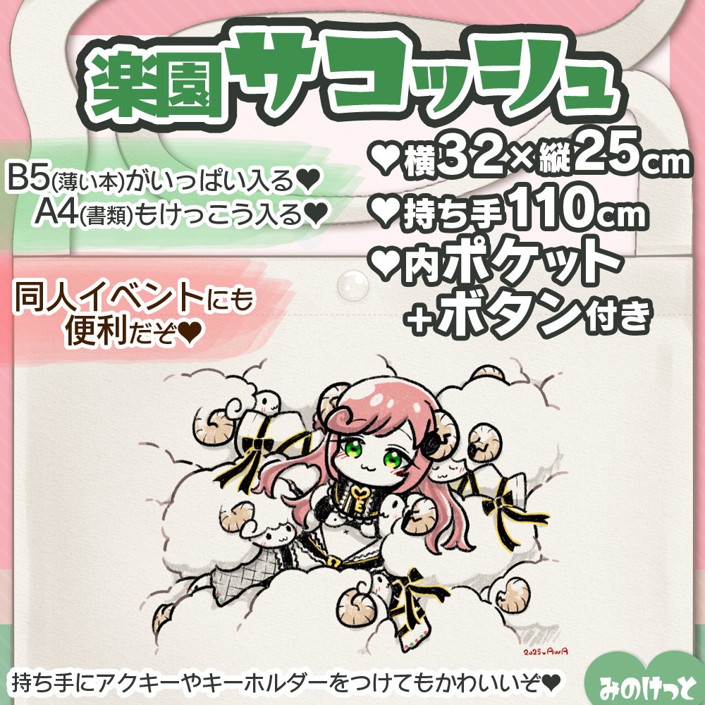 ②みのけっと【夏芽みのり】