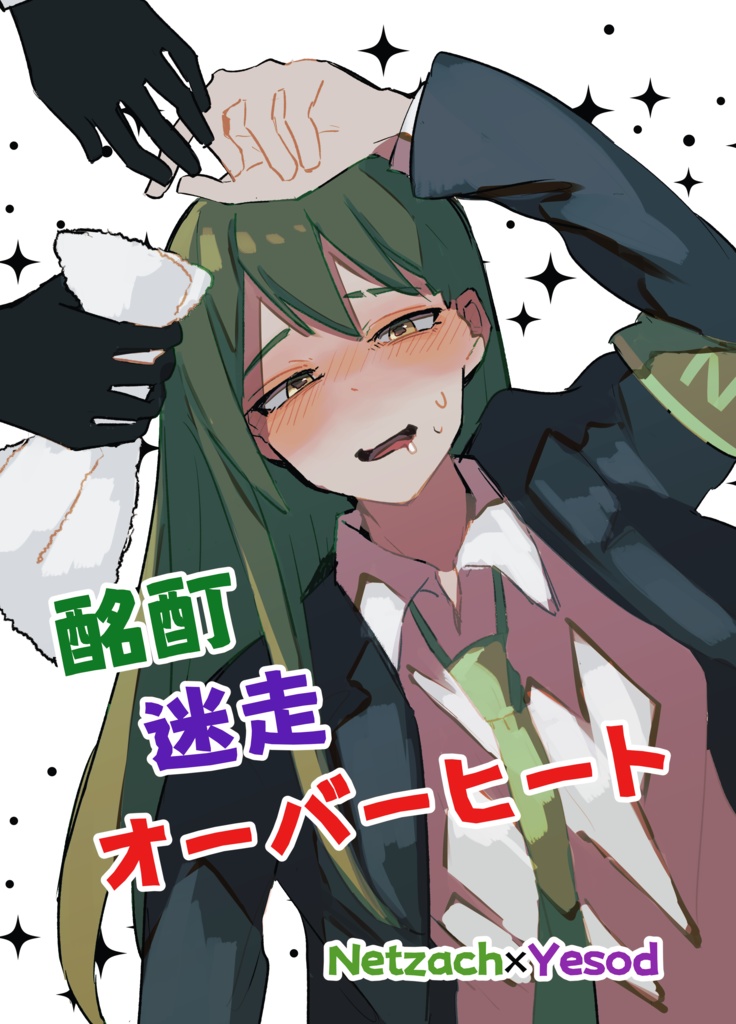 酩酊迷走オーバーヒート【ネツァク×イェソド】