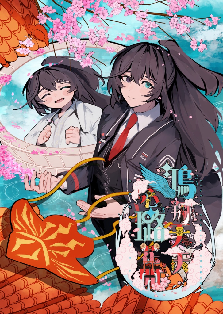 【8章完結記念】非公式アンソロジー「鴻翔天天 心璐花開」