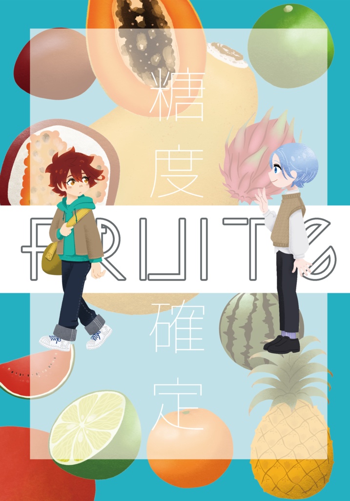 FRUITS 糖度不確定