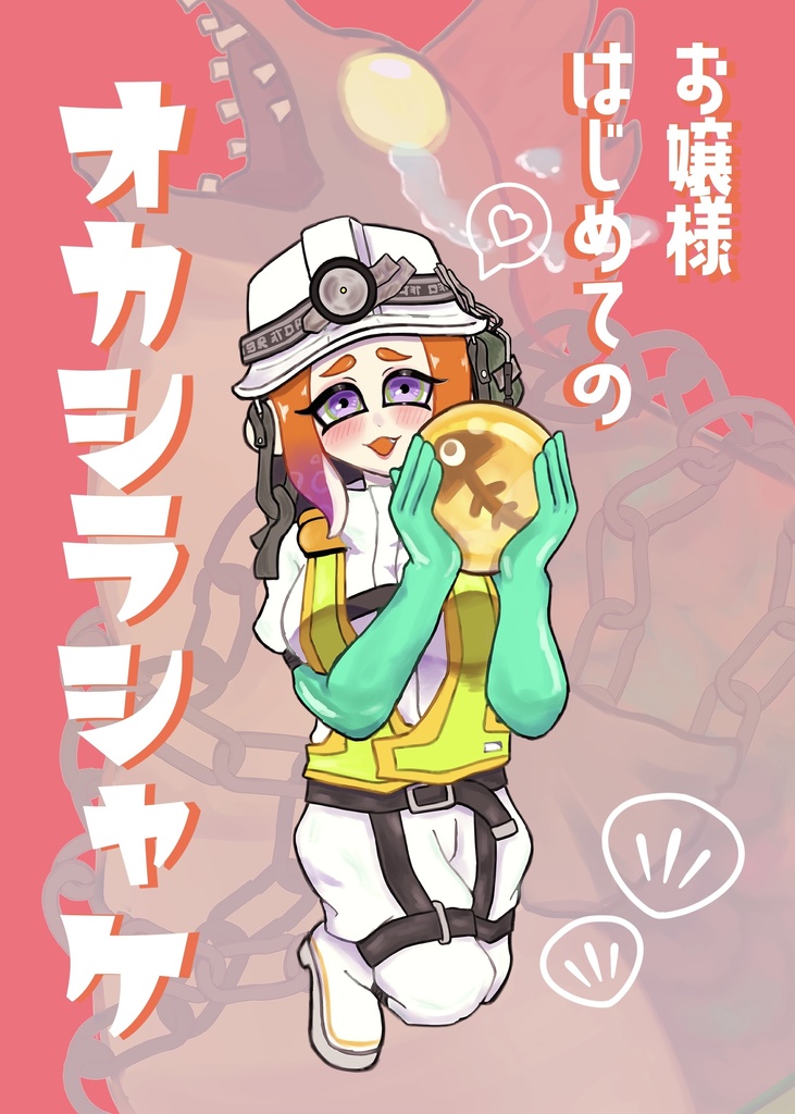 お嬢様はじめてのオカシラシャケ