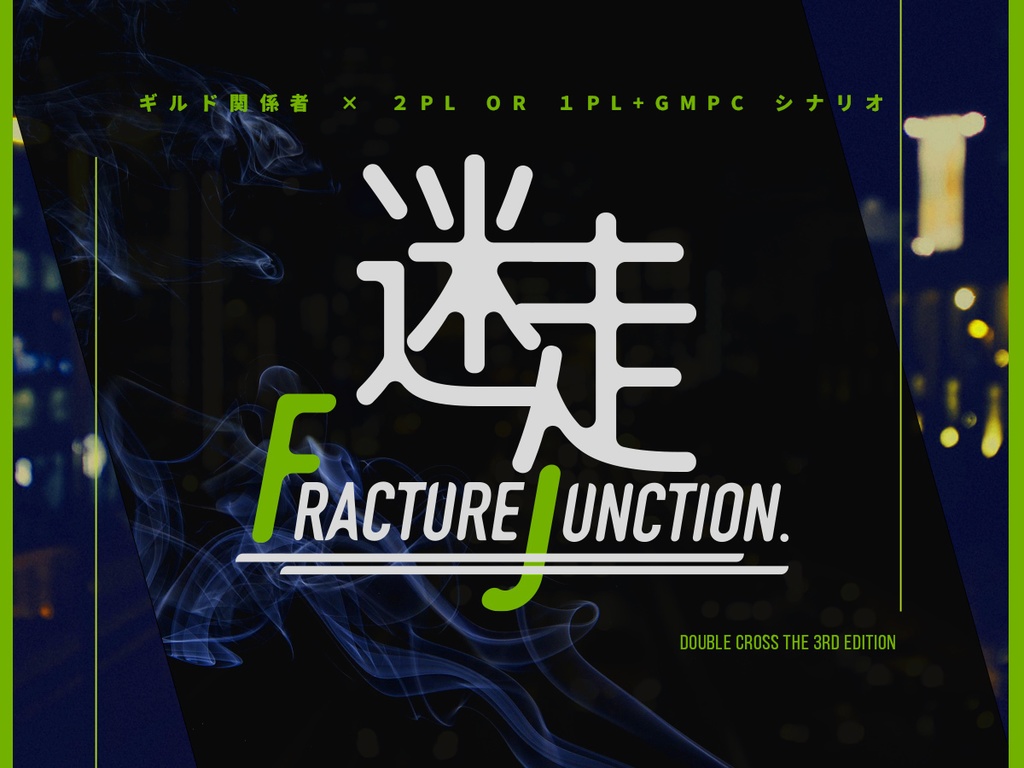 【DX3rd】迷走FRACTURE JUNCTION