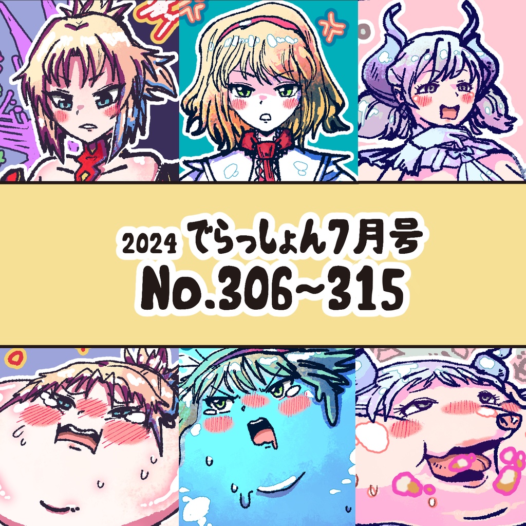 2024でらっしょん7月号 No.306~315