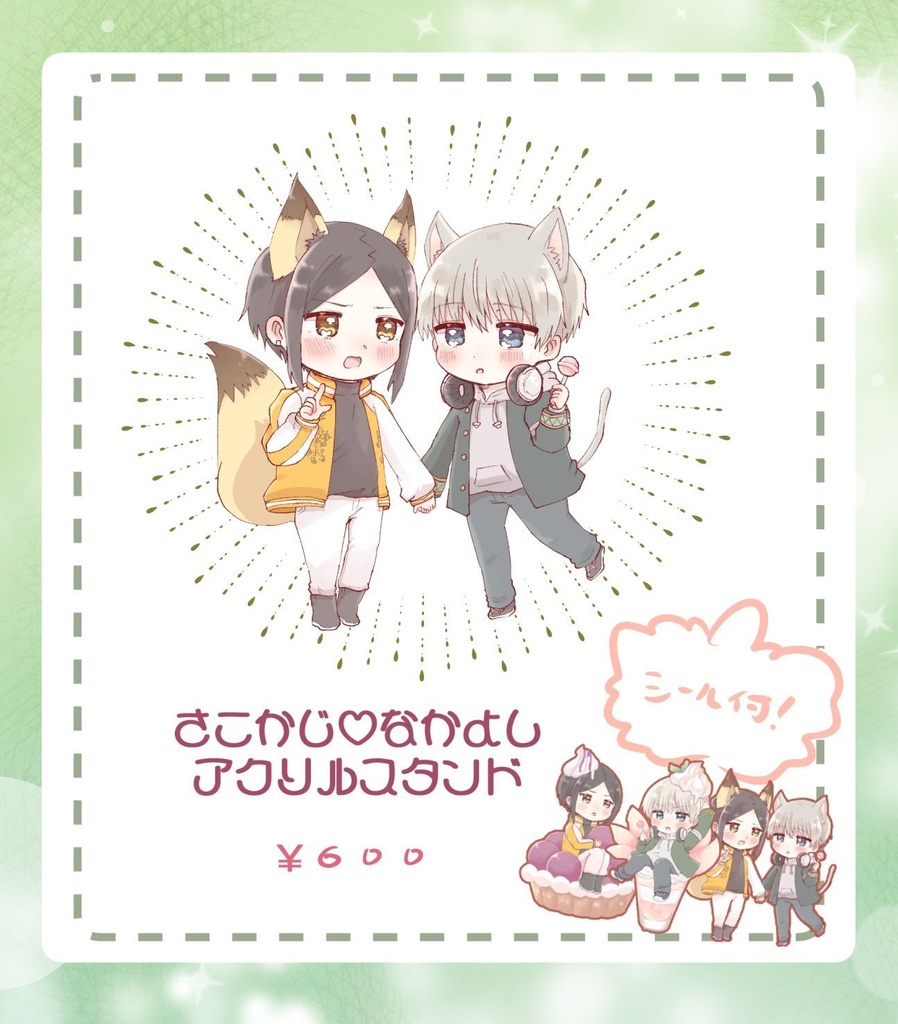 さこかじ♡なかよしアクリルスタンド