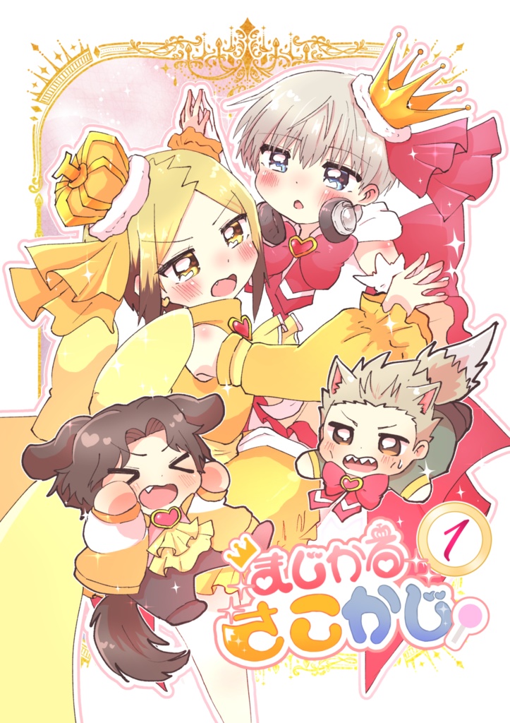 まじかるさこかじ①