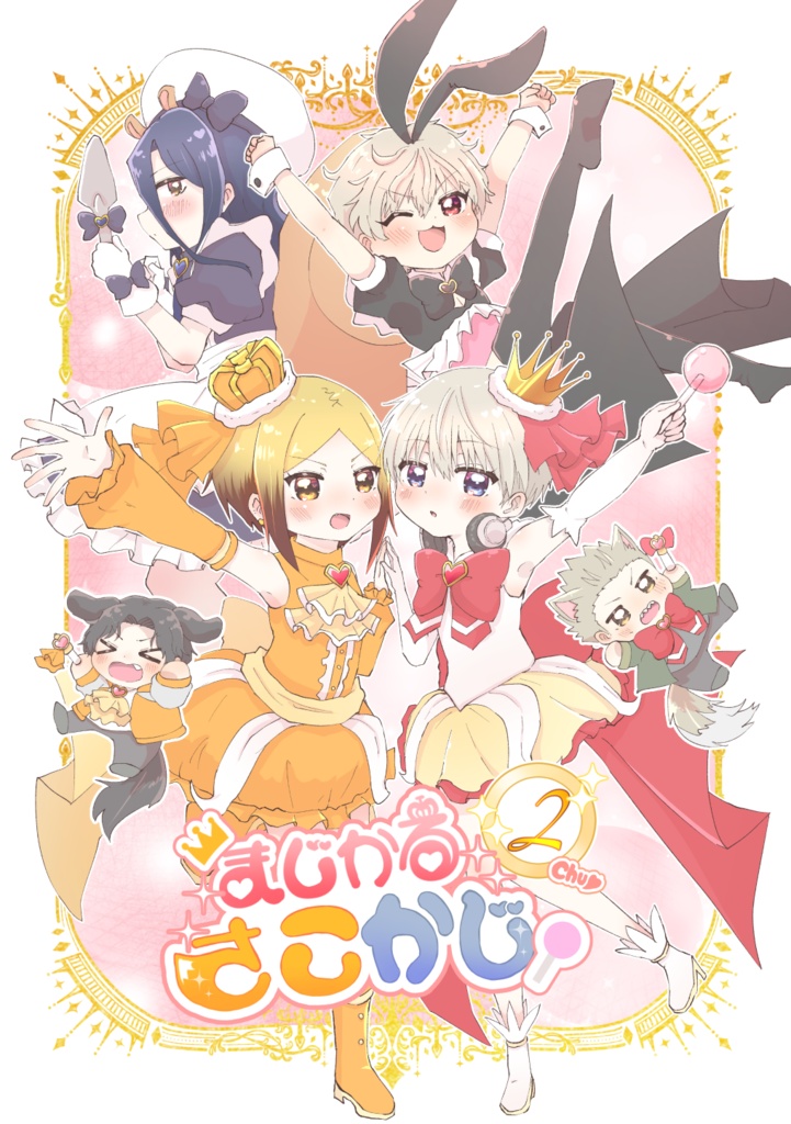 まじかるさこかじ②CHU！