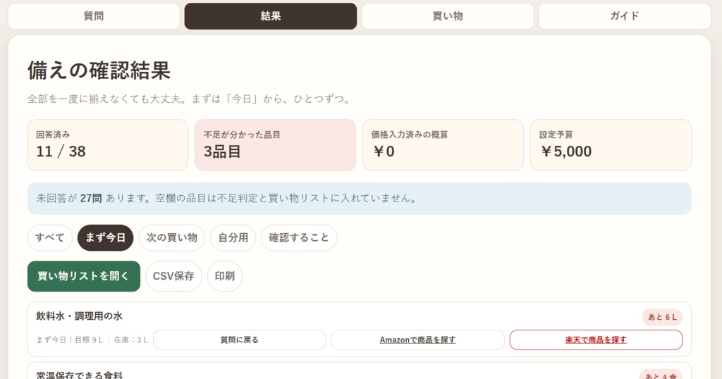 一人暮らし防災・最初の買い物順|30問かんたん入力・予算・期限管理アプリ