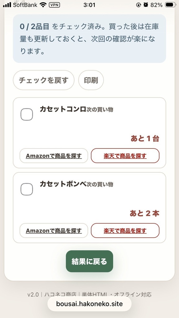 一人暮らし防災・最初の買い物順|30問かんたん入力・予算・期限管理アプリ