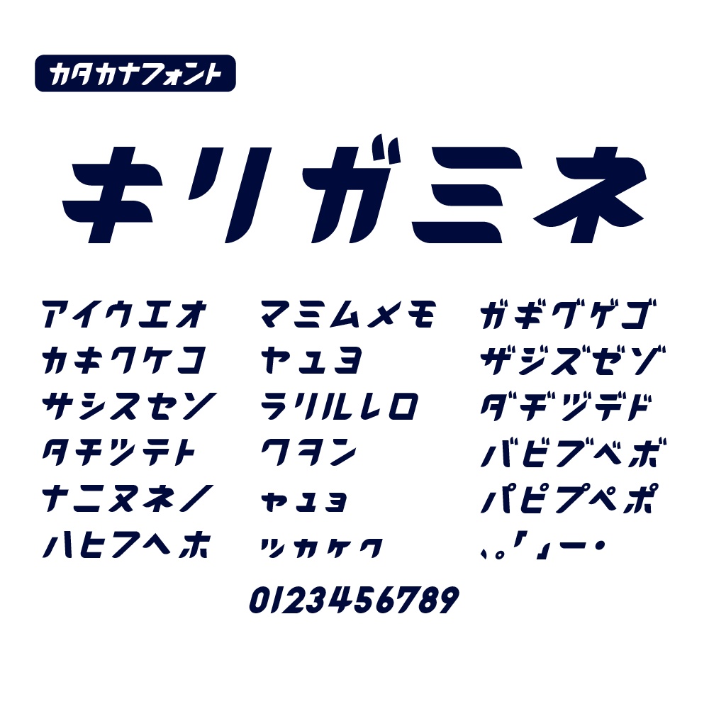 キリガミネ(カナ専用フォント)