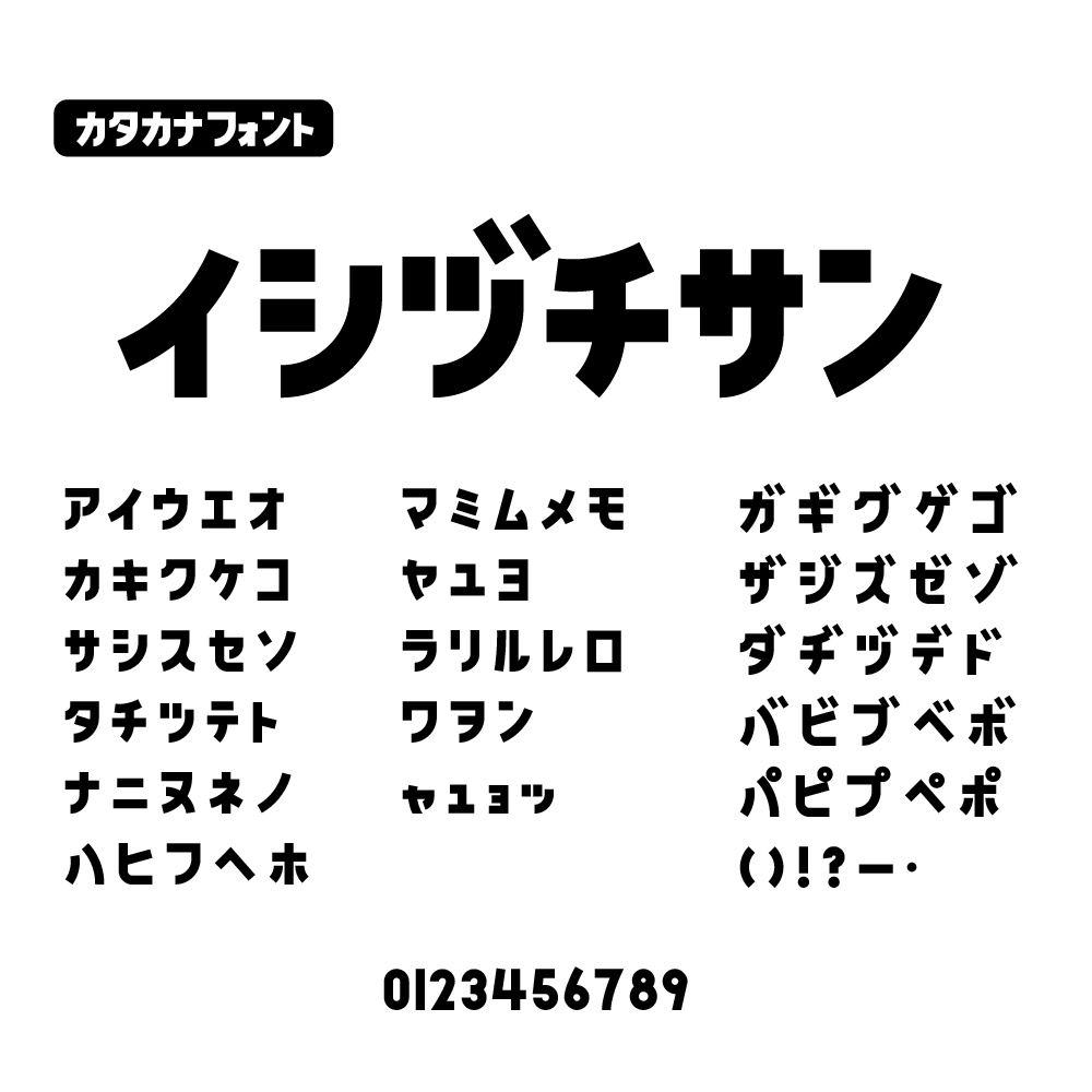 イシヅチサン(カナ専用フォント)