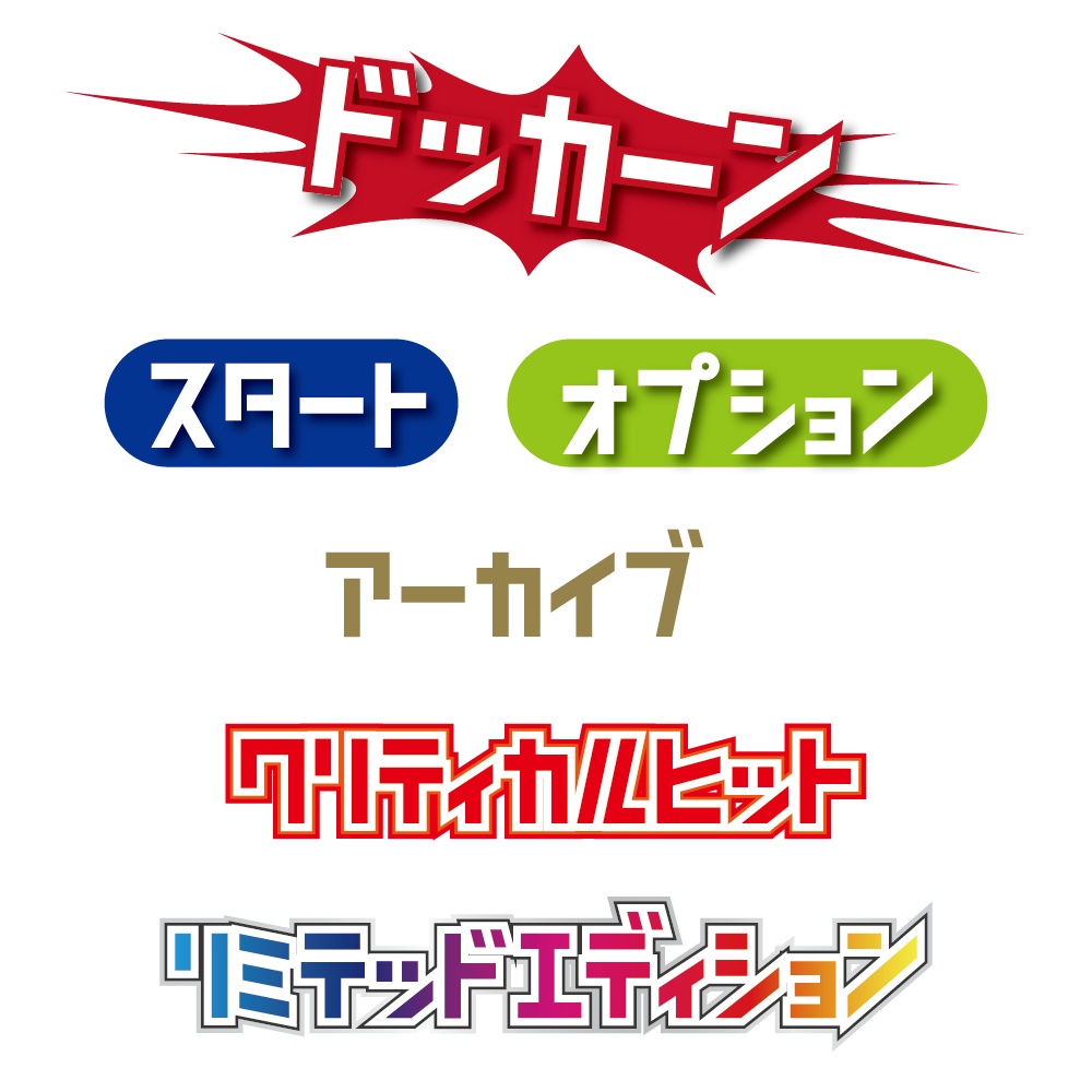 ドストレート(カタカナ専用フォント)