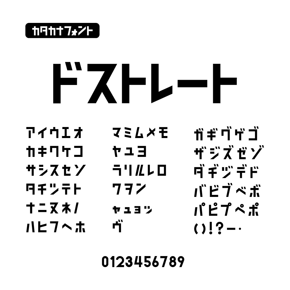 ドストレート(カタカナ専用フォント)