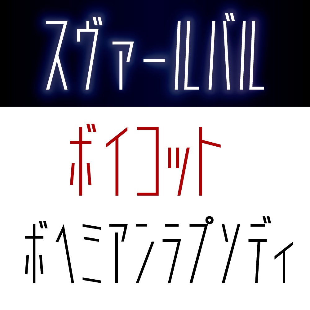 トール(カタカナ専用フォント)