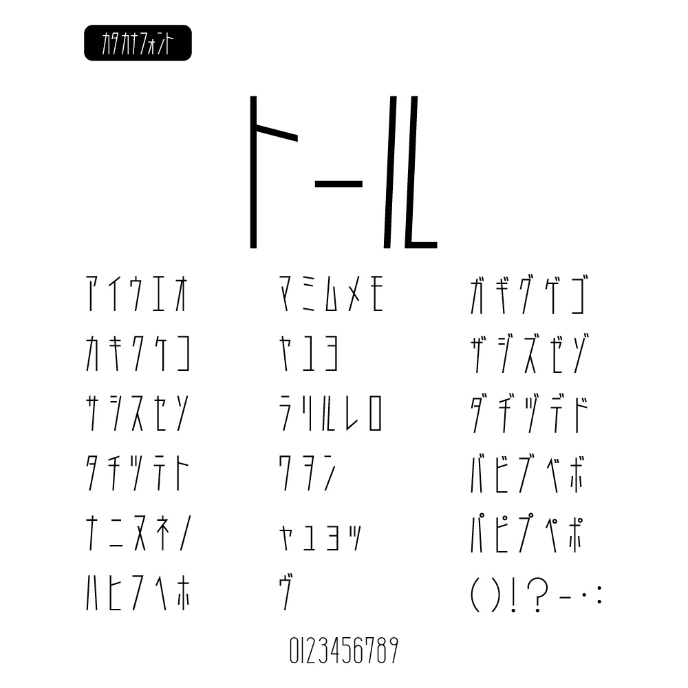 トール(カタカナ専用フォント)