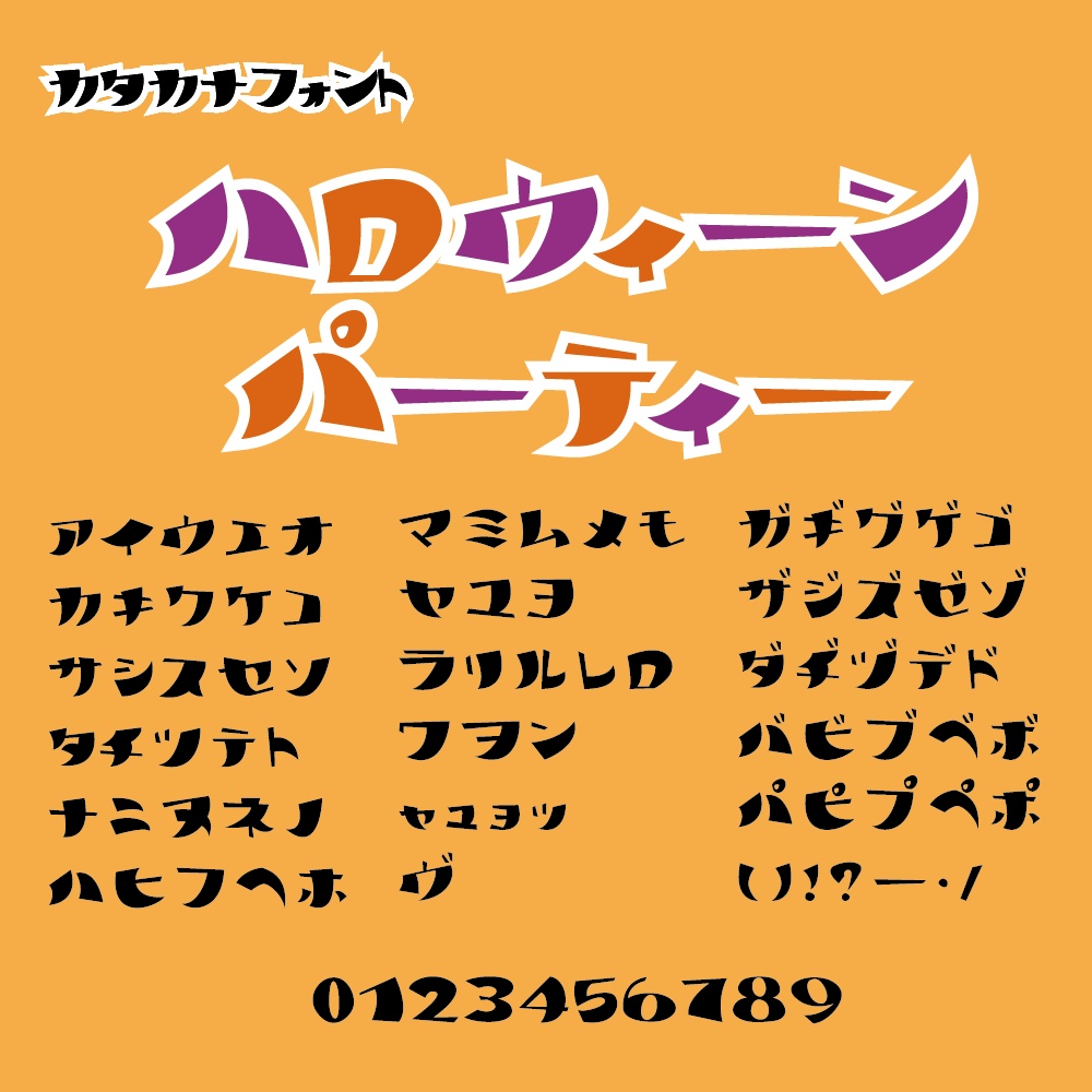 ハロウィーンパーティー（カタカナ専用フォント）