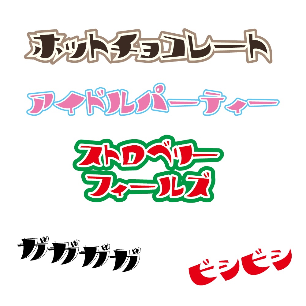 ハロウィーンパーティー(カタカナ専用フォント)