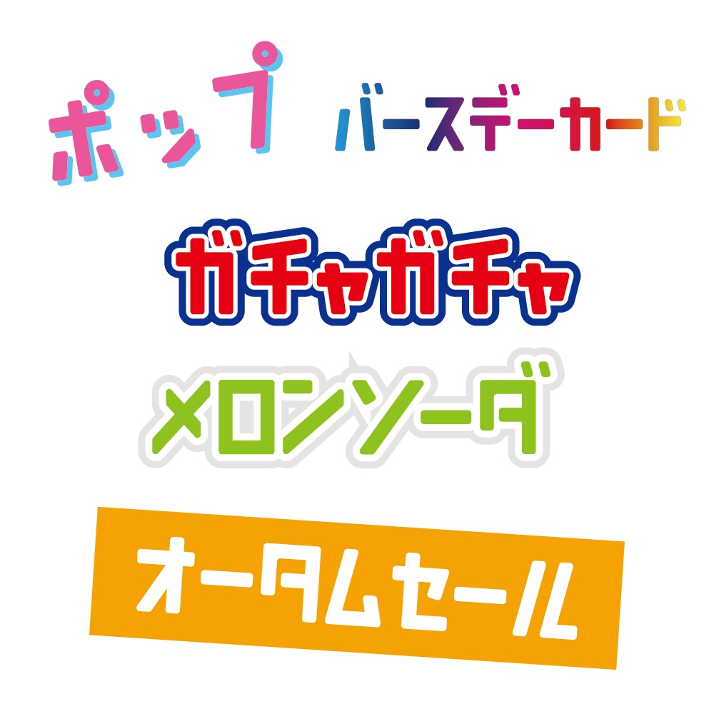 マルッコイヤツ(カタカナ専用フォント)