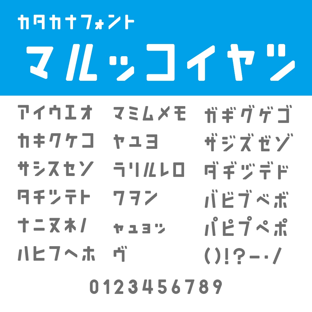 マルッコイヤツ(カタカナ専用フォント)