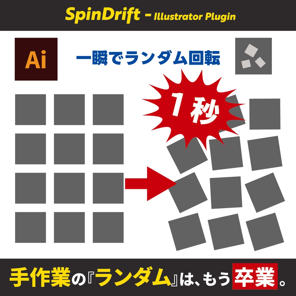 SpinDrift for Illustrator | 重複回避・ランダム回転プラグイン(Win版先行・商用可)
