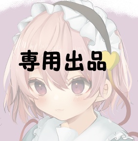 専用出品★