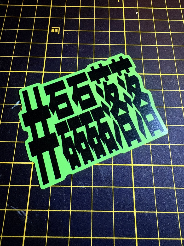#磊磊落落 STICKER