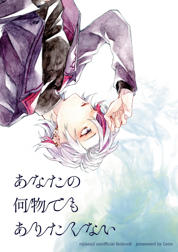 【にじそうさく07】あなたの何物でもありたくない