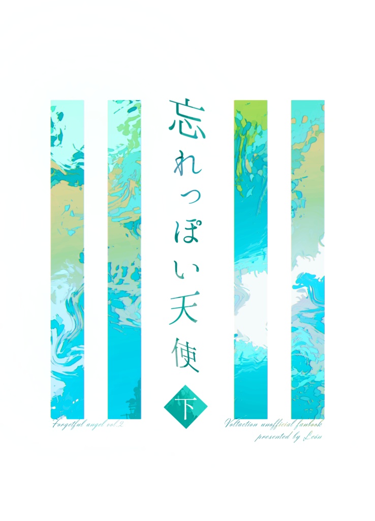 【にじそうさく10】忘れっぽい天使　下