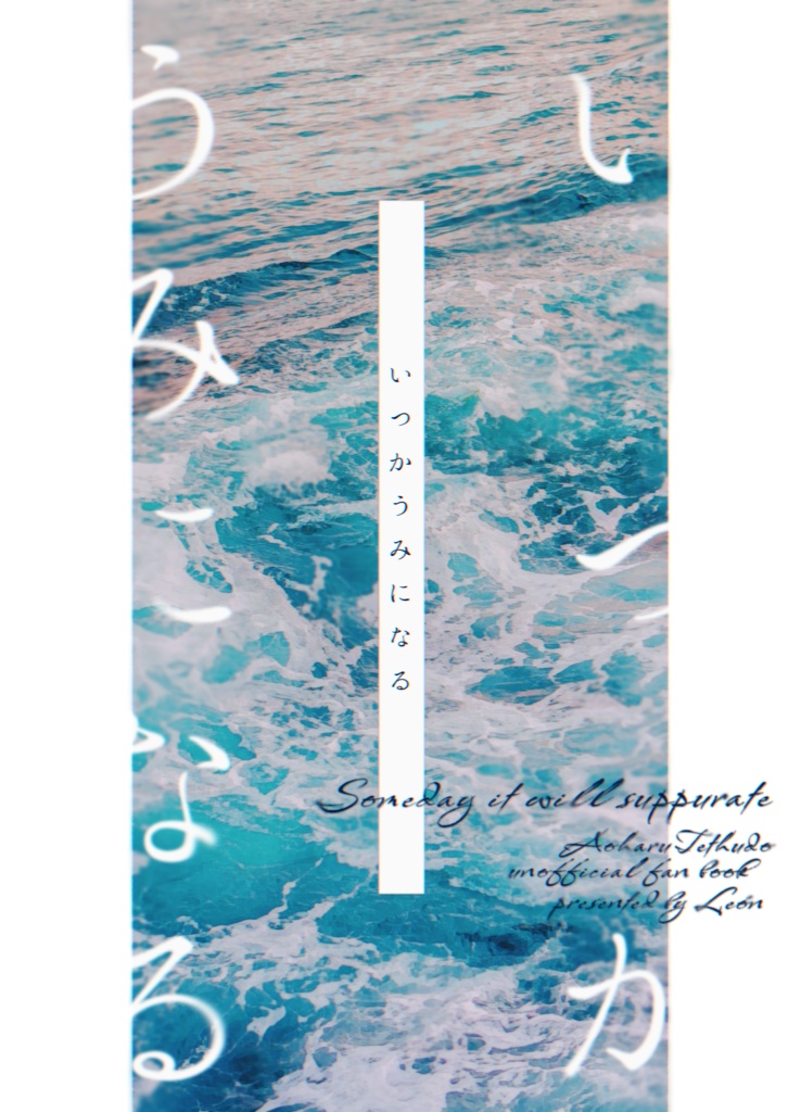 【ガタケット182】いつかうみになる