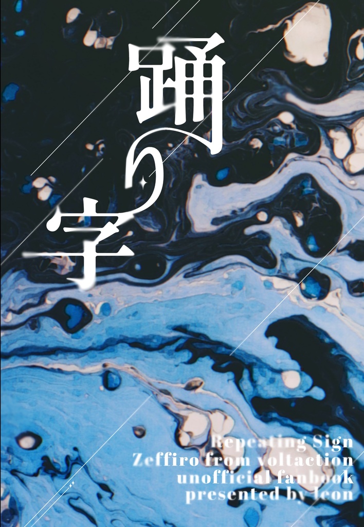 【1/11インテ】踊り字