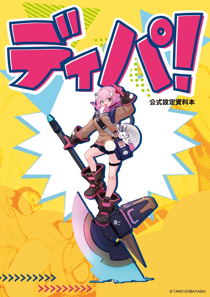 【ディパ！】公式設定資料本