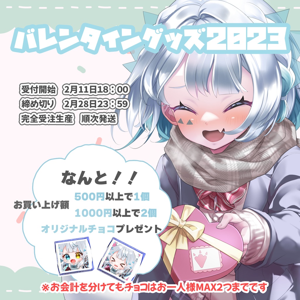 バレンタイン限定グッズ▽2023