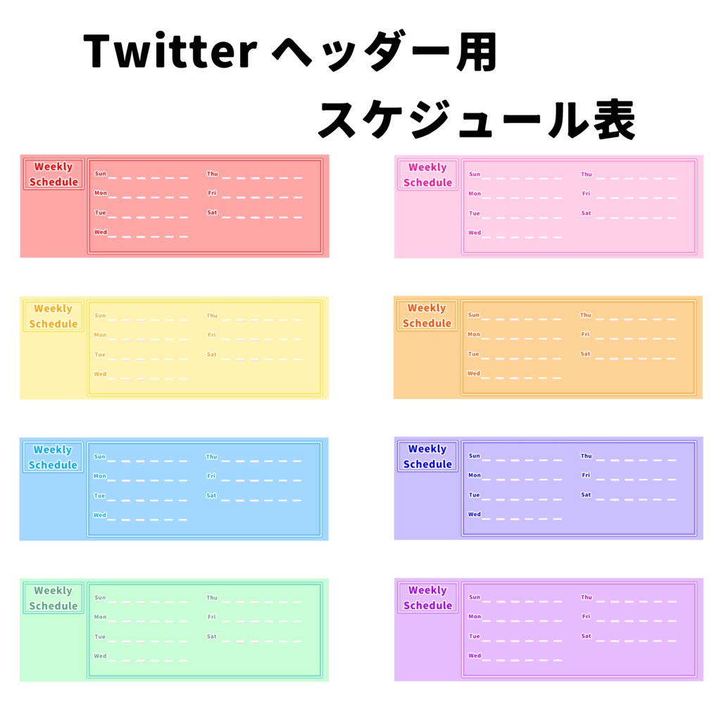 【フリー】Twitter ヘッダー用スケジュール表