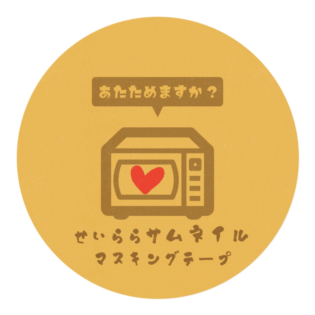 せいららサムネイルマスキングテープ(コメしますか?)