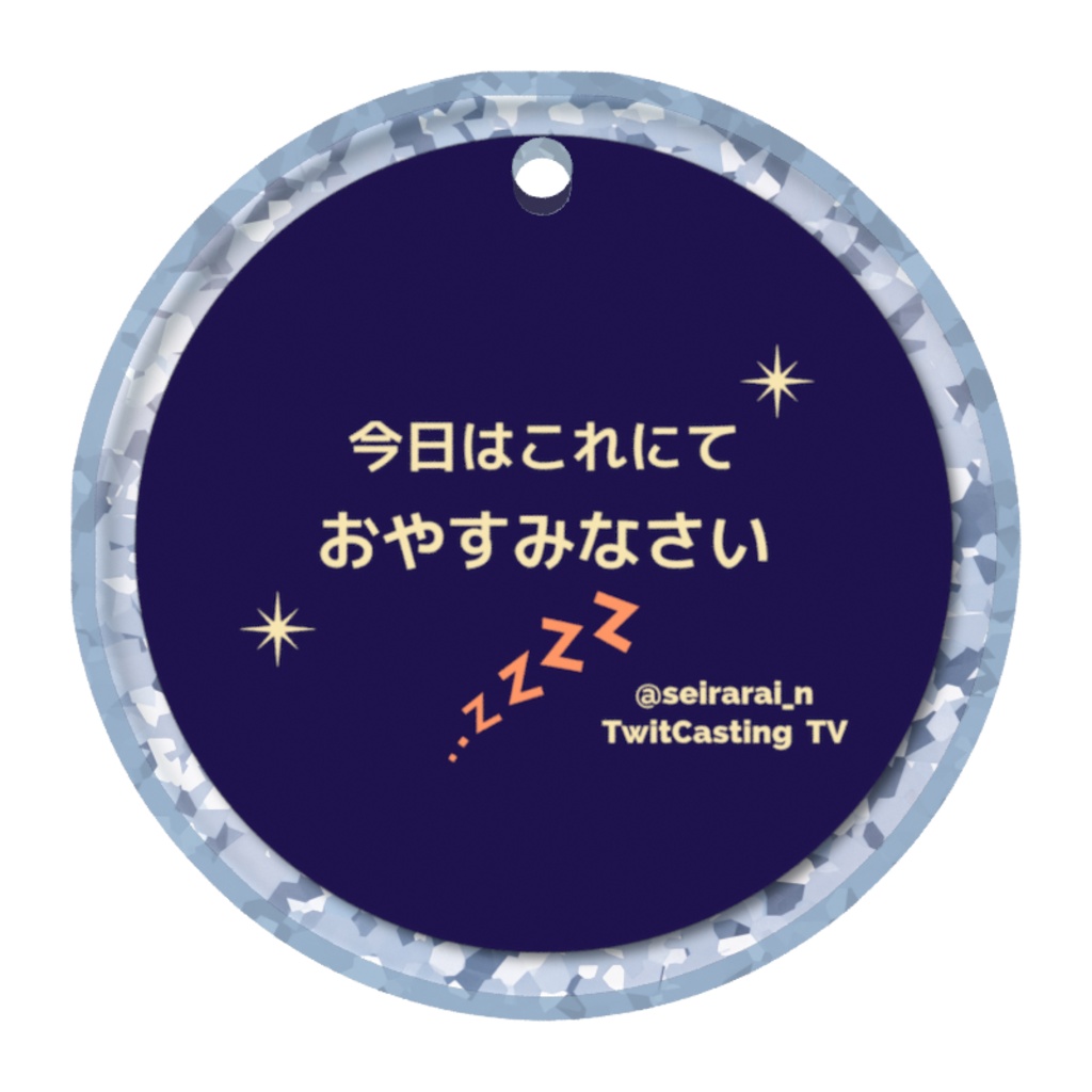 せいららめじるしチャーム(おやすみなさい)