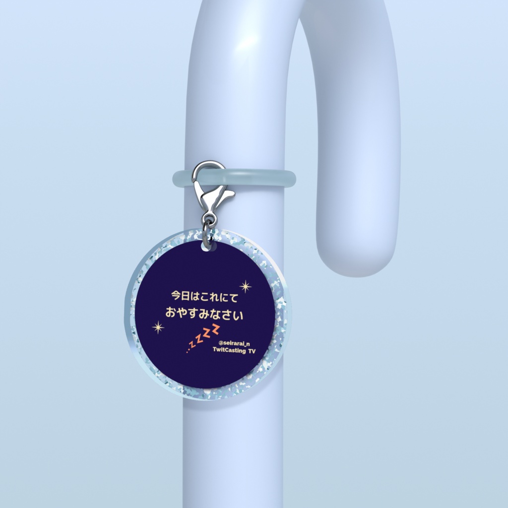 せいららめじるしチャーム（おやすみなさい）