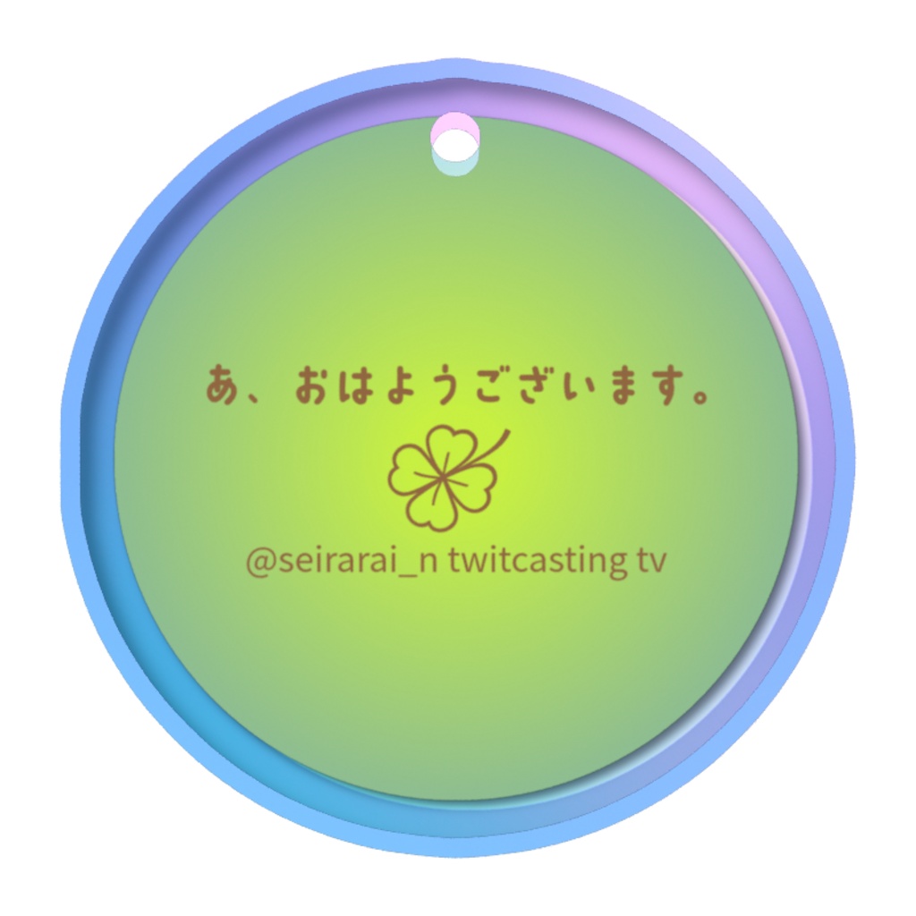 せいららめじるしチャーム(おはよう緑)