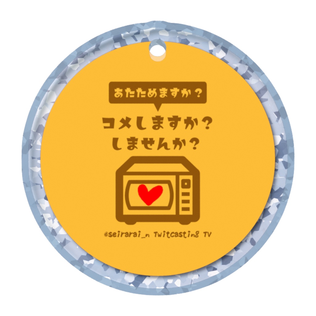 せいららめじるしチャーム(コメしますか)