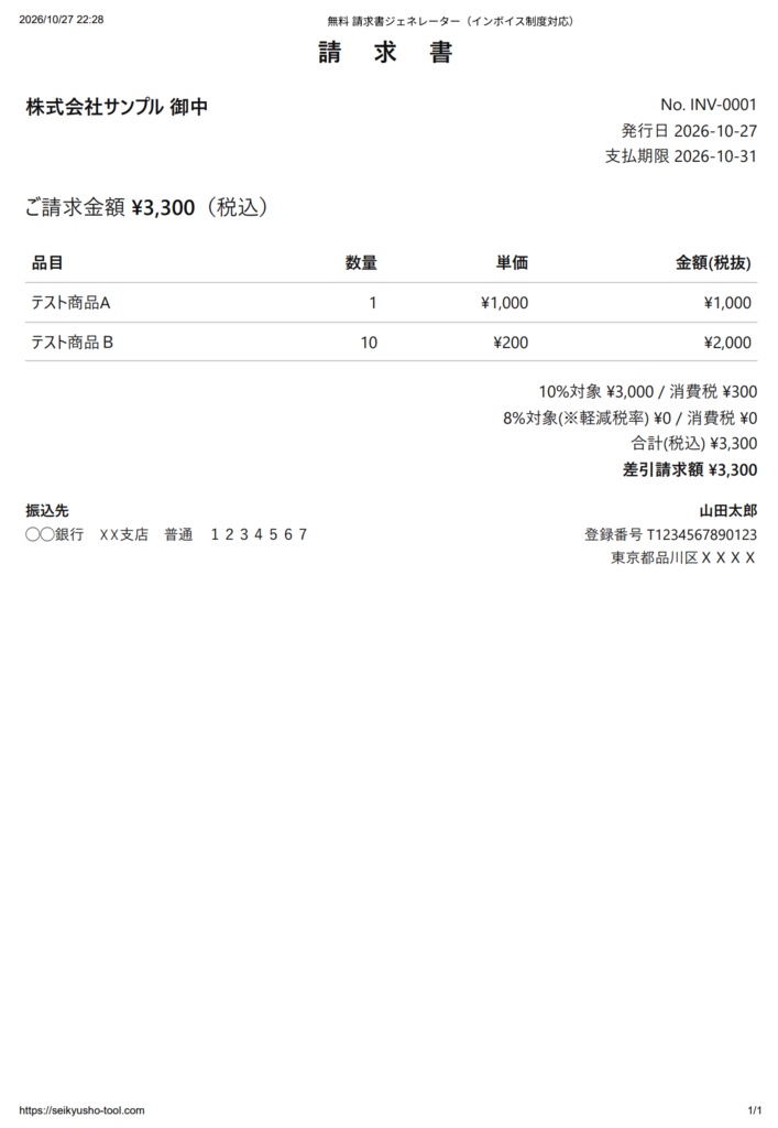 請求書・見積書・納品書・領収書セット【インボイス対応・印刷でPDF化】