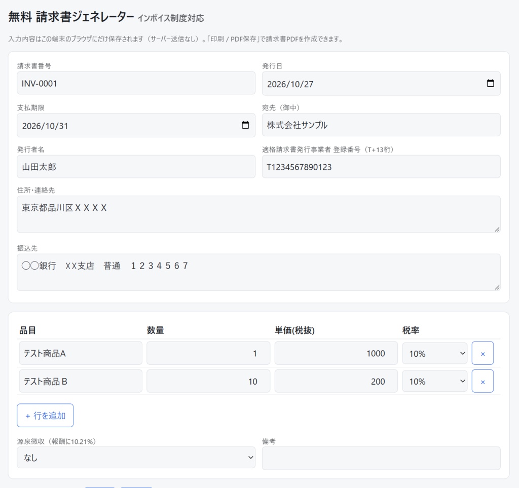請求書・見積書・納品書・領収書セット【インボイス対応・印刷でPDF化】