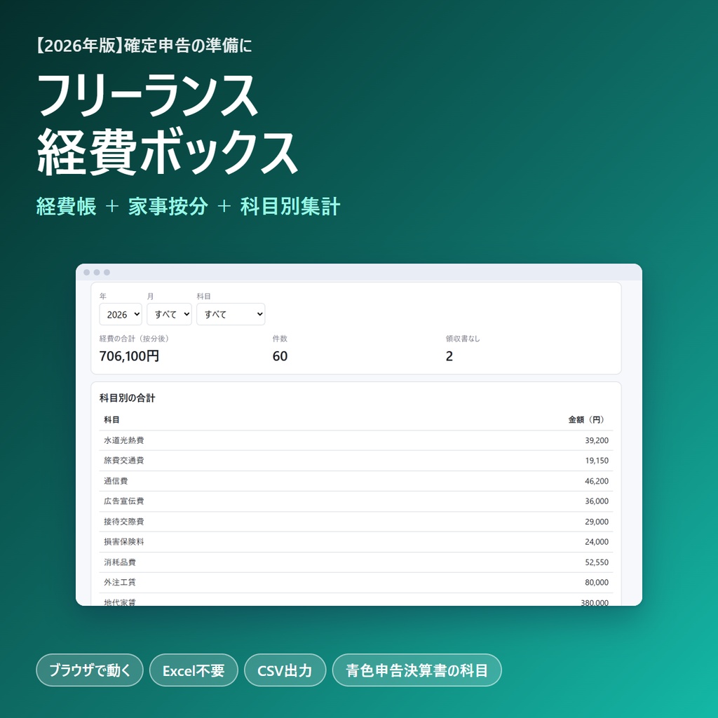 【2026年版】フリーランス経費ボックス｜経費帳・家事按分・科目別集計・CSV出力（ブラウザで動く・Excel不要）
