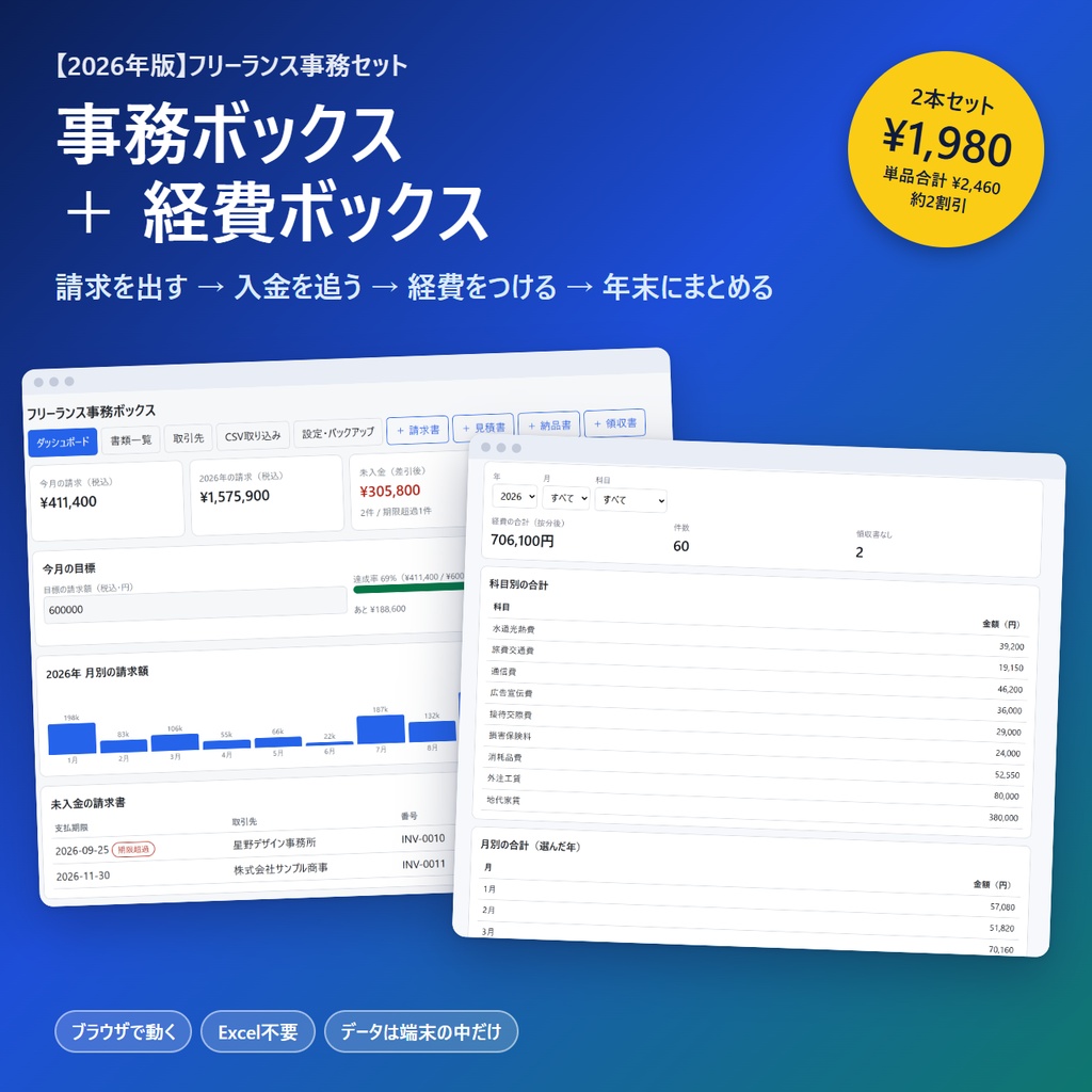 【2026年版】フリーランス事務セット｜請求書・入金管理＋経費帳（ブラウザで動く・Excel不要）