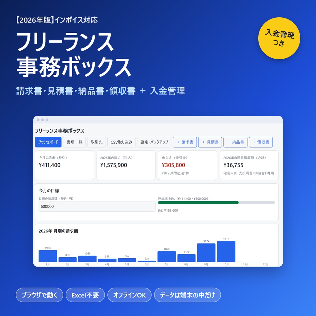 【2026年版】フリーランス事務ボックス｜請求書・見積書・納品書・領収書＋入金管理・売上集計（ブラウザで動く・Excel不要）